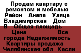 Продам квартиру с ремонтом и мебелью › Район ­ Анапа › Улица ­ Владимирская › Дом ­ 55В › Общая площадь ­ 42 › Цена ­ 2 700 000 - Все города Недвижимость » Квартиры продажа   . Челябинская обл.,Касли г.